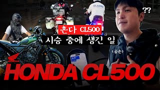 레블500 VS CL500 집안 싸움 승자는 ㅣ 시승 중에 생긴 일 ㅣ honda motorcycle l CL500 [upl. by Einnaj]