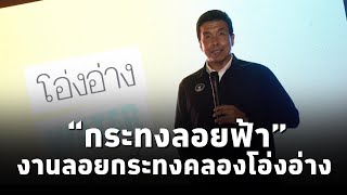 โหมโรงเทศกาลลอยกระทง 67 คลองโอ่งอ่างคึกคัก ชูอัตลักษณ์ย่าน ขีดเส้นใต้ต้องเห็นกับตา “กระทงลอยฟ้า” [upl. by Kleinstein378]