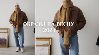 Образы на весну 2024  Мужская одежда на весну [upl. by Liamaj]