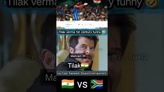 Tilak verma 1st T20i 100 against South Africa funny🤣 shorts rajneeshshukla tilakvarma indvsrsa [upl. by Mcgregor]