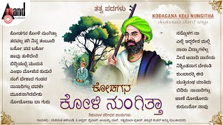 Kodagana Koli Nungitha Audio Jukebox  Shishunala Sharif  anandaudionaadunudi [upl. by Hoyt]