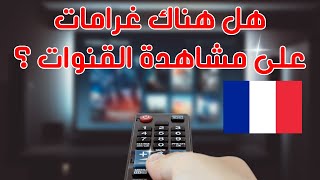 🔵 ما هي حقيقة الغرامات والقانون الجديد في فرنسا حول مشاهدة القنوات ؟ وكيف تتصرف وتحمي نفسك😱 [upl. by Hairahcaz]