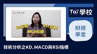 【財經學堂】技術分析之KD、MACD與RSI指標｜第一集 [upl. by Congdon]