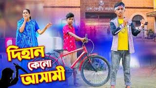 দিহান এখন আসামি  Dihan Akhon Ashami  dihan  bihan  dihan new natok  bangla natok [upl. by Gennie]