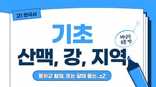 1 한국사의 기초  산맥 강 지명 [upl. by Yanahs]