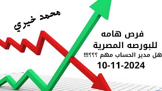 اهم الفرص فى البورصة المصرية قبل جلسه 10112024  دور مدير الحساب مهم ؟؟؟؟  محمد خيري [upl. by Onez]