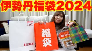 【福袋2024】伊勢丹の福袋 色々買ってきてお得だった [upl. by Nnaytsirk]