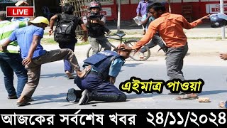 Ajker Bangla Khobor 24 November 2024  Bangladesh Latest News Somoy Sangbad News Bangla News Today [upl. by Dianthe]