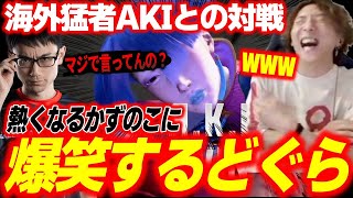 【CRオワ練】「キレすぎ！w」海外勢相手でも終わり散らかす！英国の猛者AKIに勝ち逃げされてイラついてしまうかずのこに爆笑するどぐら【どぐら】【スト6】【切り抜き】 [upl. by Okiman954]