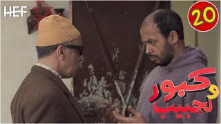 Kabour et Lahbib  Episode 20  برامج رمضان  كبور و لحبيب  الحلقة 20 [upl. by Areht628]