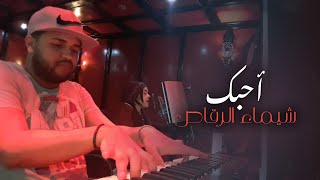 Chaimae Rakkas Live  شيماء الرقاص  أحبك  حقير الشوق [upl. by Ecirtnahs]