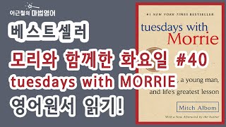 베스트셀러  모리와 함께한 화요일tuesdays with MORRIE 40 영어원서 읽기 [upl. by Housen]