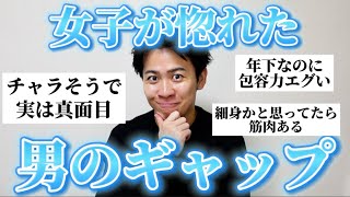 女子に「ギャップ萌えする男子の特徴」聞いたらめちゃくちゃ参考になったw [upl. by Ano]