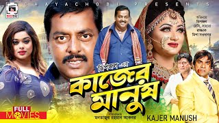 DIPJOL SUPERHIT MOVIE  Kajer Manush  কাজের মানুষ  Dipjol Reshi Razzak Shahara Misha [upl. by Thomson609]