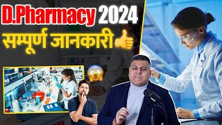 DPharmacy 2024 सम्पूर्ण जानकारी [upl. by Ahseikal]