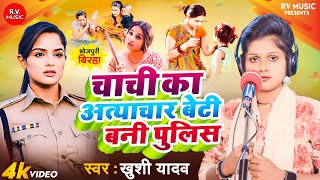 BIRHA VIDEOचाची का अत्याचार बेटी बनी पुलिसKhushi YadavChachi Ka Atyachar Beti Bani PulisNewBirha [upl. by Caraviello]