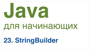 Java для начинающих Урок 23 StringBuilder [upl. by Hallock]