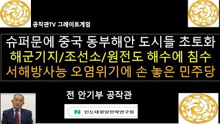 슈퍼문 이후 중국 동부 및 남부 해안 도시들 해수에 침수피해 중국 해군기지 조선소 컨테이너 부두 원전도 해수에 침수피해 발생 서해 방사능 오염 위기에 침묵하고 있는 민주당 [upl. by Gianna]