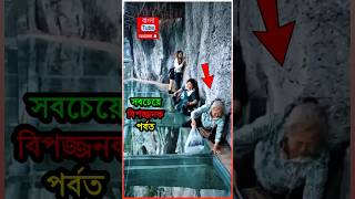 চীনের মাউন্ট হুয়ানান বিশ্বের সবচেয়ে বিপজ্জনক পর্বত 😱  🤯 Mount Huashan  China shorts huashan [upl. by Ardnohs686]