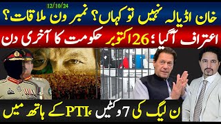 خان اڈیالہ نہیں تو کہاں ہے؟نمبر ون سے ملاقات؟26 اکتوبر ہماری حکومت آخری دن، اعتراف؛ حکومتی7وکٹیں [upl. by Pussej]