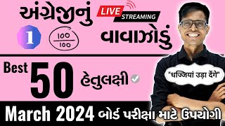 March 2024 ધોરણ 12  અંગ્રેજીનું વાવાઝોડું  PART  1  Board Exam IMP MCQs NonStop [upl. by Blain749]