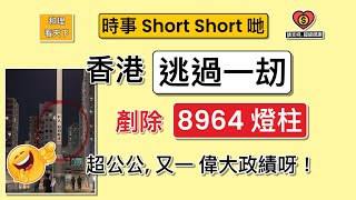 香港「逃過一刼」！剷除「8964燈柱」，超公公，又一「偉大政績」呀！從此，所有「8964」編號，一律改為「Jin 200」，咁香港就永遠安全喇 … [upl. by Yahsan]