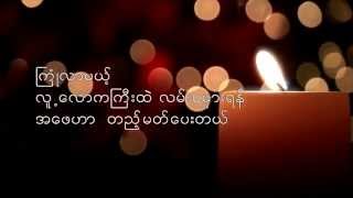 Myanmar Fathers Song အေဖ့ေအးရိပ္  မီးမီးခဲ [upl. by Mayyahk]