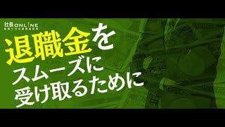 実はたくさんもらってる？「社長の退職金」のリアルな実態 [upl. by Lehcer]