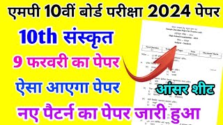 MP Board Class 10th Sanskrit Paper 9 February 2024  संस्कृत पेपर Solutions class 10th Model Paper [upl. by Neveda356]