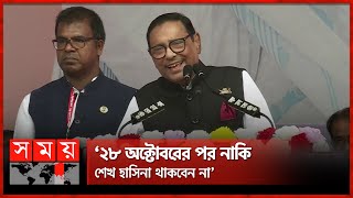 বিএনপি মানেই ভুয়া বীরপুরুষেরা কই ওবায়দুল কাদের  Obaidul Quader Speech  Awami League  Somoy TV [upl. by Normand15]