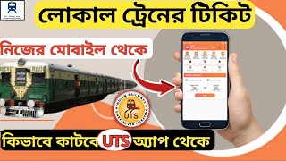 UTS Ticket Booking  UTS Ticket Booking Bengali  UTS Local Train Ticket Booking  UTS [upl. by Theobald897]