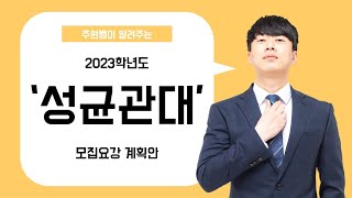 2023학년도 성균관대 모집요강 계획안 [upl. by Olonam]