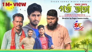 গর্ভ ভাতা । Gorbo Vata । Bangla New Comedy drama 2024। Saddam mal। Nezam Uddin। Sagor Konna Media [upl. by Elenore]