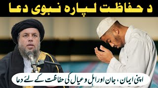 Da Hifazat Lapara Nabwi Dua  Powerful Dua  Maulana Noor Uddin Agha [upl. by Schug562]