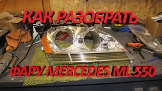 Разбор фары Mercedes Bens ML 550 W164 [upl. by Aken]