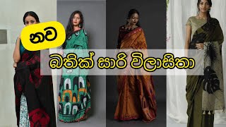 Latest bathik saree designs 2022 Sri Lanka  new saree designs  CeylonGirl [upl. by Nelrac]