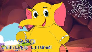 ஒரு குண்டு யானை குழந்தை பாடல் Gundu Yaanai Elephant Song Tamil Rhymes for Children  தமிழ் [upl. by Aminta]