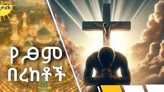 በመፆም ምናገኛቸው በረከቶች ethiopia ortodoxo church muslim [upl. by Gloriana723]