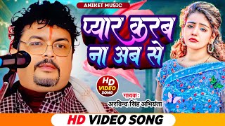 प्यार करब ना अब से  Arvind Singh abhiyanta  New Sad song Bhojpuri ArvindshingAniketMusic [upl. by Maighdlin]