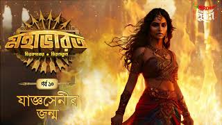 Mahabharat  Yajnasenir Jonmo  Times of Puraan  Mirchi Bangla  Episode 10 [upl. by Aya]