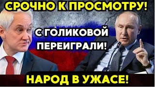 БЕЛОУСОВ В ШОКЕ ОТ РЕШЕНИЯ ПУТИНА ЧТО БУДЕТ ДАЛЬШЕ КАК ЖИТЬ НАРОДУ [upl. by Rayburn]