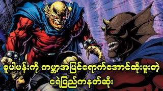 Etrigan  စူပါမန်းကို ကမ္ဘာ့အပြင်ရောက်အောင်ထိုးဖူးတဲ့ ငရဲပြည်ကနတ်ဆိုး [upl. by Wash]