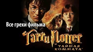 Все грехи фильма quotГарри Поттер и Тайная комнатаquot [upl. by Halsy]