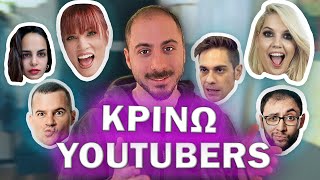 ΚΡΙΝΩ ΤΟΥΣ ΕΛΛΗΝΕΣ YOUTUBERS [upl. by Novy]