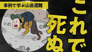 【これで死ぬ】事例で学ぶ まさかの山岳遭難死亡事故 [upl. by Eadas449]