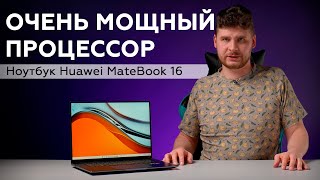 Обзор ноутбука Huawei MateBook 16 [upl. by Eleets]