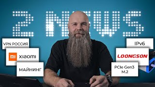 4 2NEWS Забвение PCIe Gen3 M2 Не нужный IPv6 Аналог RTX 2080 от Loongson [upl. by Deedee]