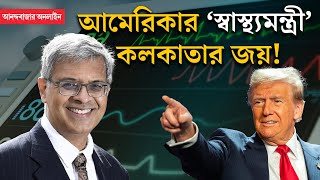 NIH Joy Bhattacharya । কলকাতার ছেলের হাতে আমেরিকানদের স্বাস্থ্যের ভার সঁপলেন ট্রাম্প চেনেন [upl. by Notelrahc]