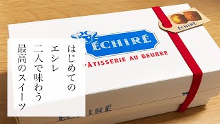 【東京】はじめてのエシレを二人で味わう プレゼントにお土産に最高のスイーツを [upl. by Bray592]