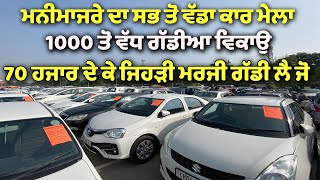 70 ਹਜਾਰ ਵਿੱਚ ਗੱਡੀਆ  second hand cars in punjab  chandigarh car point manimajra [upl. by Ilke780]